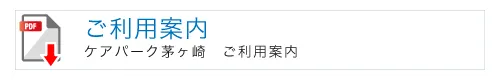 ケアパーク湘南台のご利用案内